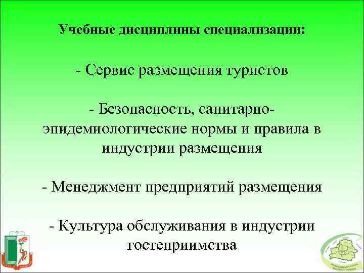 Учебные дисциплины специализации: - Сервис размещения туристов - Безопасность, санитарноэпидемиологические нормы и правила в