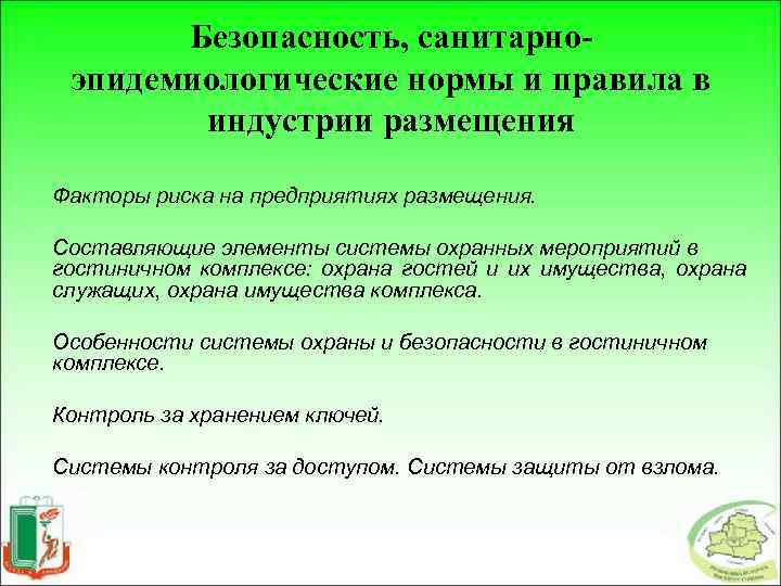 Безопасность, санитарноэпидемиологические нормы и правила в индустрии размещения Факторы риска на предприятиях размещения. Составляющие