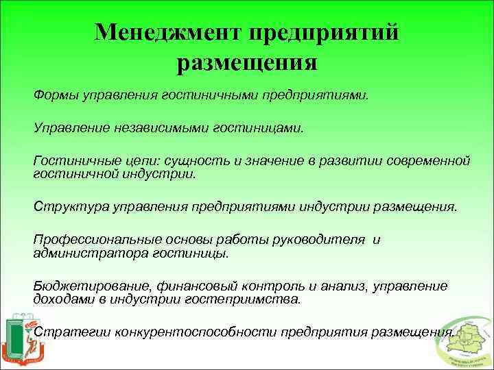 Форма управления бизнесом. Формы управления гостиничным предприятием. Формы управления организациями в гостиничной отрасли. Форма управления предприятиями гостеприимства. Форма организации и управления гостиницей.