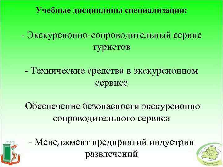 Учебные дисциплины специализации: - Экскурсионно-сопроводительный сервис туристов - Технические средства в экскурсионном сервисе -