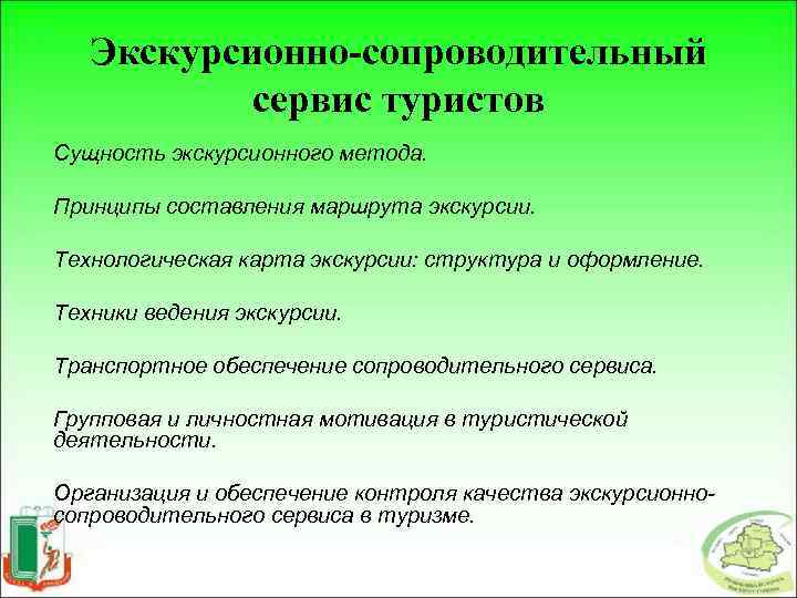 Экскурсионно-сопроводительный сервис туристов Сущность экскурсионного метода. Принципы составления маршрута экскурсии. Технологическая карта экскурсии: структура