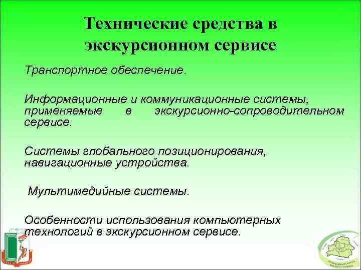 Технические средства в экскурсионном сервисе Транспортное обеспечение. Информационные и коммуникационные системы, применяемые в экскурсионно-сопроводительном