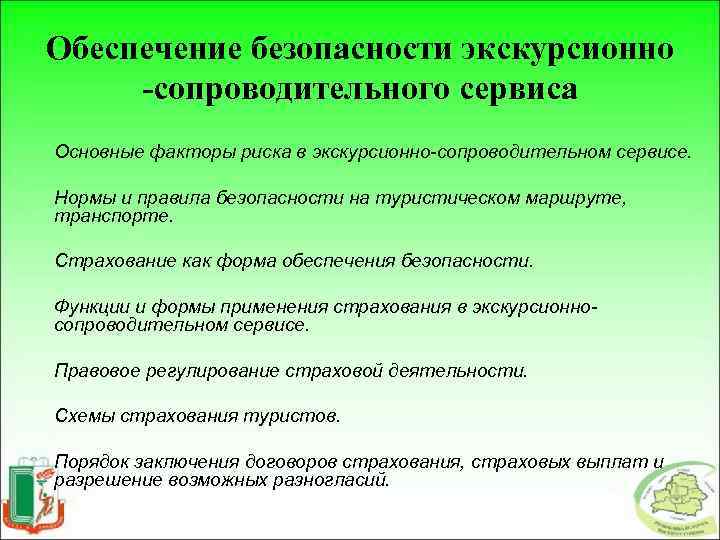 Обеспечение безопасности экскурсионно -сопроводительного сервиса Основные факторы риска в экскурсионно-сопроводительном сервисе. Нормы и правила