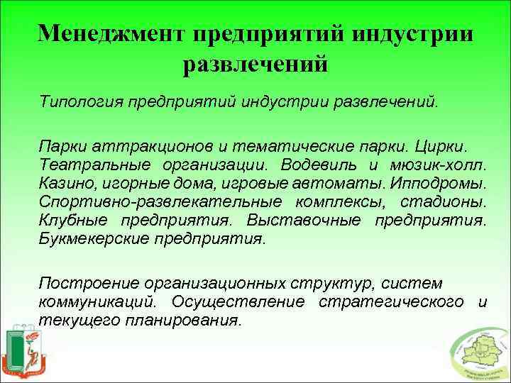 Менеджмент предприятий индустрии развлечений Типология предприятий индустрии развлечений. Парки аттракционов и тематические парки. Цирки.
