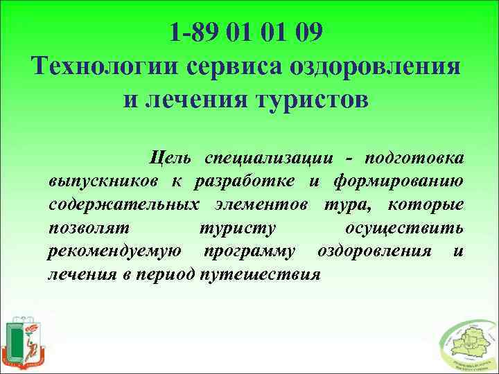 1 -89 01 01 09 Технологии сервиса оздоровления и лечения туристов Цель специализации -