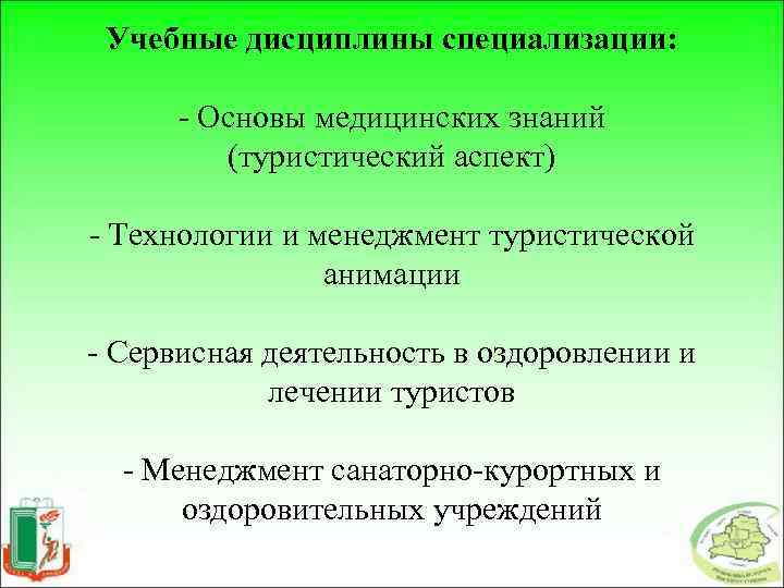 Учебные дисциплины специализации: - Основы медицинских знаний (туристический аспект) - Технологии и менеджмент туристической