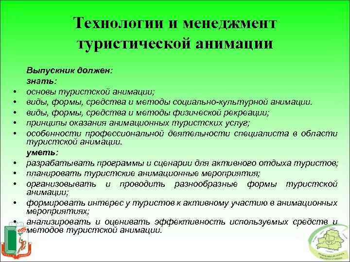 Технологии и менеджмент туристической анимации • • • Выпускник должен: знать: основы туристской анимации;