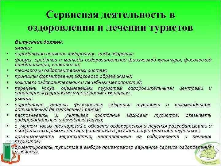 Сервисная деятельность в оздоровлении и лечении туристов • • • Выпускник должен: знать: определение