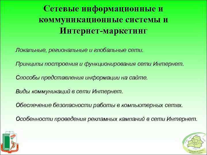 Сетевые информационные и коммуникационные системы и Интернет-маркетинг Локальные, региональные и глобальные сети. Принципы построения