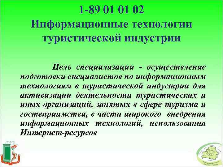 1 -89 01 01 02 Информационные технологии туристической индустрии Цель специализации - осуществление подготовки