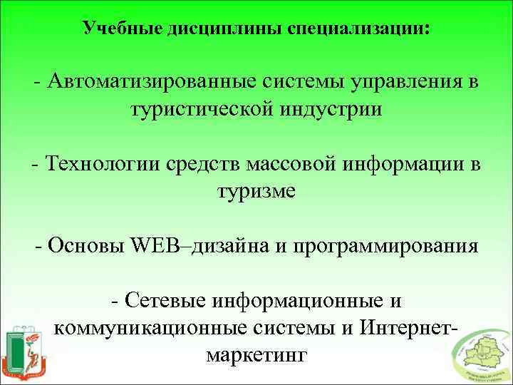 Учебные дисциплины специализации: - Автоматизированные системы управления в туристической индустрии - Технологии средств массовой