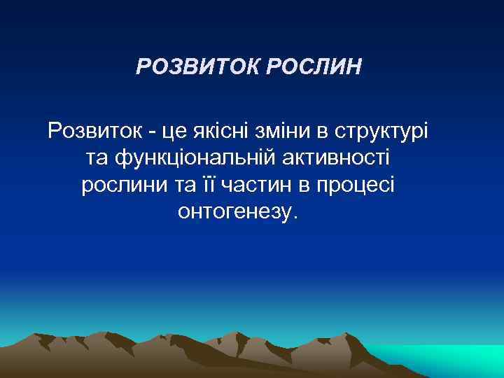 РОЗВИТОК РОСЛИН Розвиток - це якiснi змiни в структурi та функцiональнiй активностi рослини та