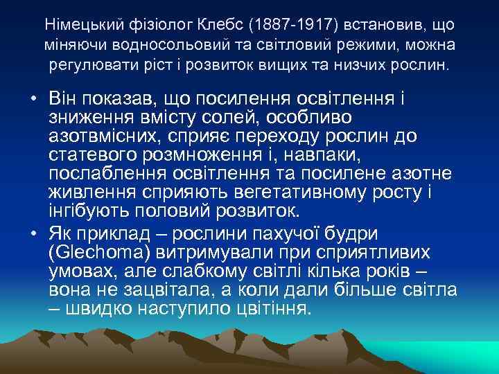 Нiмецький фiзiолог Клебс (1887 -1917) встановив, що мiняючи водносольовий та свiтловий режими, можна регулювати