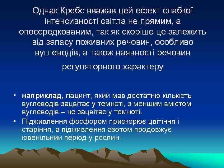 Однак Кребс вважав цей ефект слабкої інтенсивності світла не прямим, а опосередкованим, так як