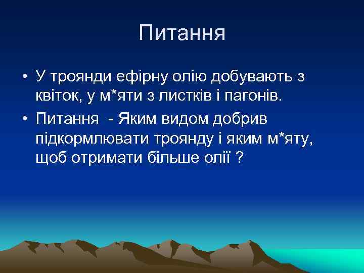 Питання • У троянди ефірну олію добувають з квіток, у м*яти з листків і