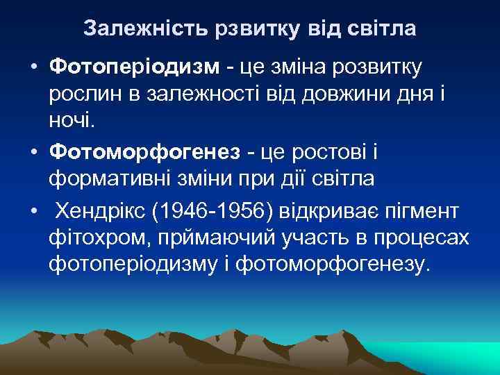 Залежність рзвитку від світла • Фотоперiодизм - це змiна розвитку рослин в залежностi вiд