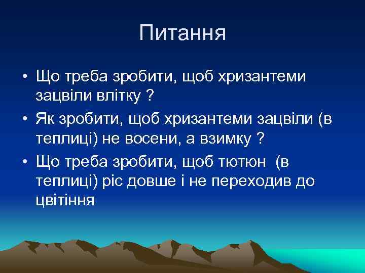 Питання • Що треба зробити, щоб хризантеми зацвіли влітку ? • Як зробити, щоб