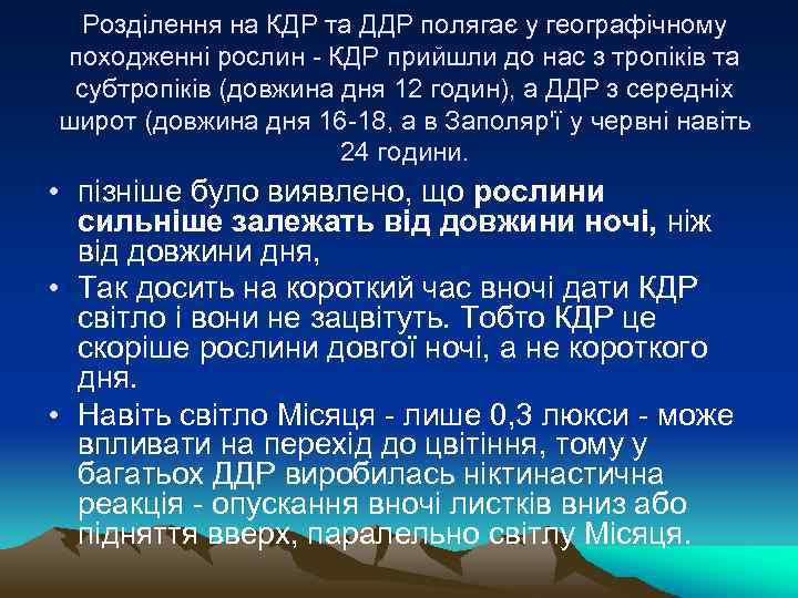 Роздiлення на КДР та ДДР полягає у географiчному походженнi рослин - КДР прийшли до