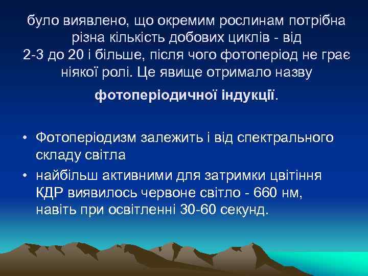 було виявлено, що окремим рослинам потрiбна рiзна кiлькiсть добових циклiв - вiд 2 -3