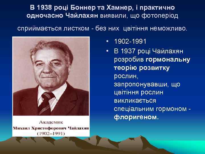 В 1938 роцi Боннер та Хамнер, i практично одночасно Чайлахян виявили, що фотоперiод сприймається