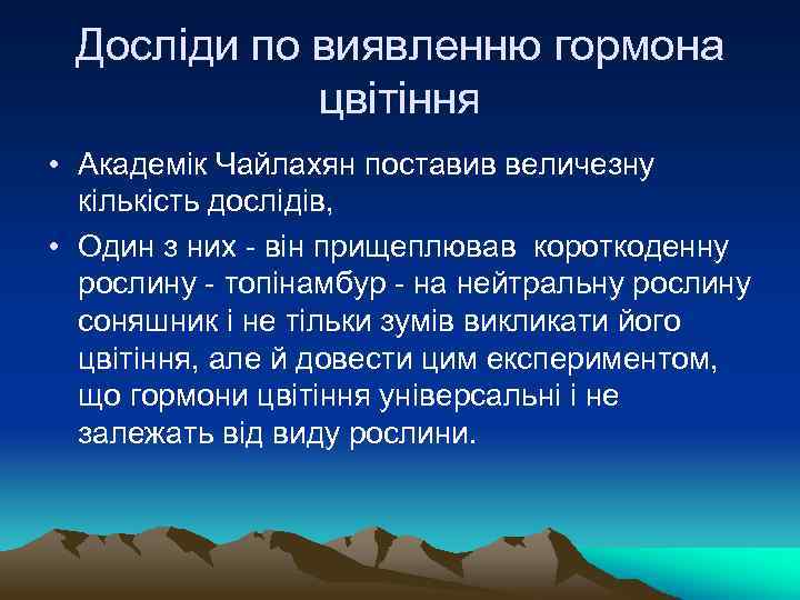 Досліди по виявленню гормона цвітіння • Академік Чайлахян поставив величезну кількість дослідів, • Один