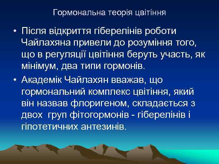 Гормональна теорія цвітіння • Після відкриття гіберелінів роботи Чайлахяна привели до розуміння того, що