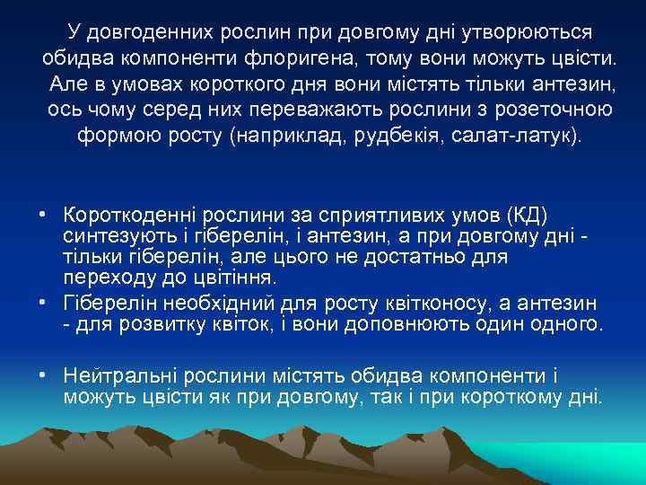 У довгоденних рослин при довгому дні утворюються обидва компоненти флоригена, тому вони можуть цвісти.