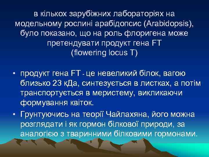 в кількох зарубіжних лабораторіях на модельному рослині арабідопсис (Arabidopsis), було показано, що на роль