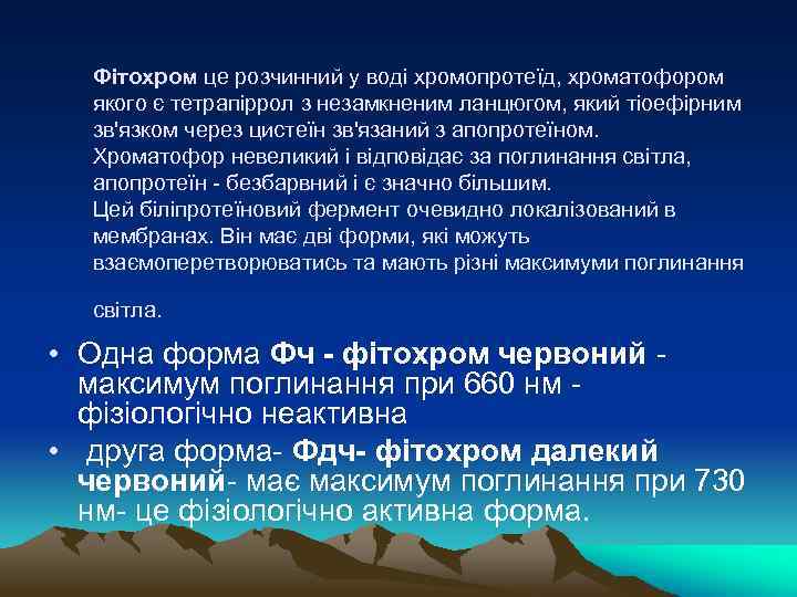 Фiтохром це розчинний у водi хромопротеїд, хроматофором якого є тетрапiррол з незамкненим ланцюгом, який