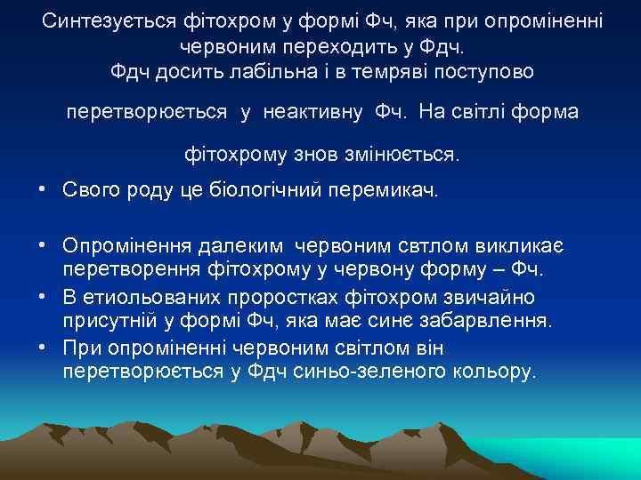 Синтезується фiтохром у формi Фч, яка при опромiненнi червоним переходить у Фдч досить лабiльна