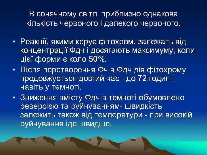 В сонячному свiтлi приблизно однакова кiлькiсть червоного i далекого червоного. • Реакцiї, якими керує