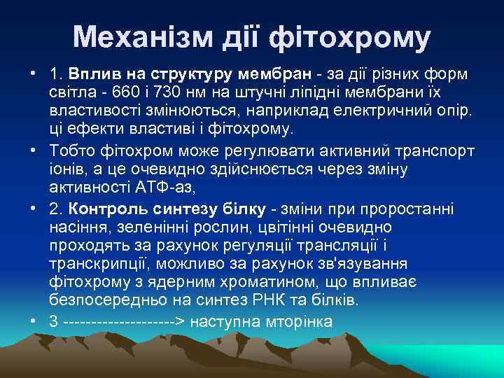 Механiзм дiї фiтохрому • 1. Вплив на структуру мембран - за дiї рiзних форм