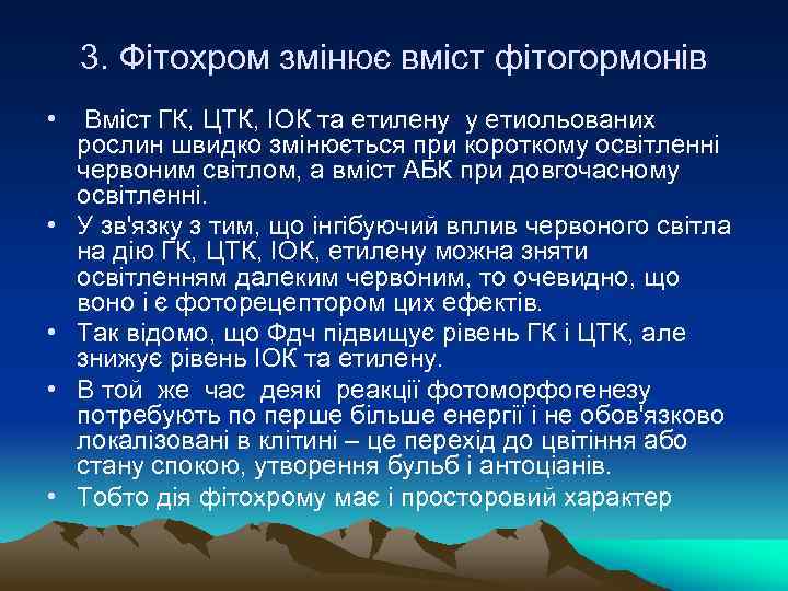 3. Фітохром змінює вмiст фітогормонів • • • Вміст ГК, ЦТК, IОК та етилену