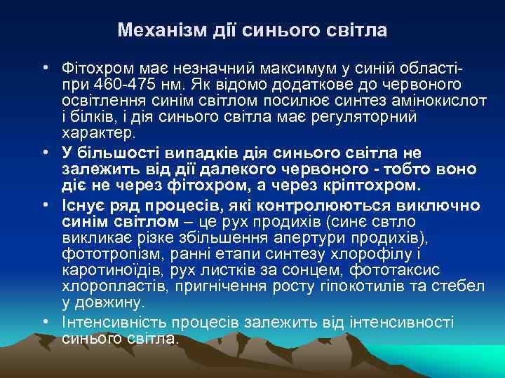 Механiзм дiї синього свiтла • Фiтохром має незначний максимум у синiй областiпри 460 -475