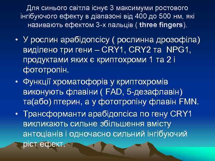 Для синього світла існує 3 максимуми ростового інгібуючого ефекту в діапазоні від 400 до