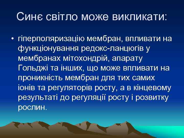 Синє свiтло може викликати: • гiперполяризацiю мембран, впливати на функцiонування редокс-ланцюгiв у мембранах мiтохондрiй,