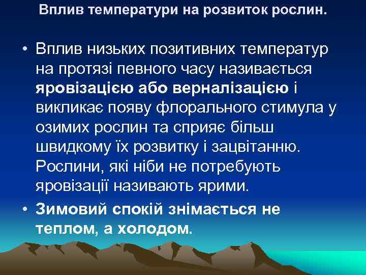 Вплив температури на розвиток рослин. • Вплив низьких позитивних температур на протязі певного часу