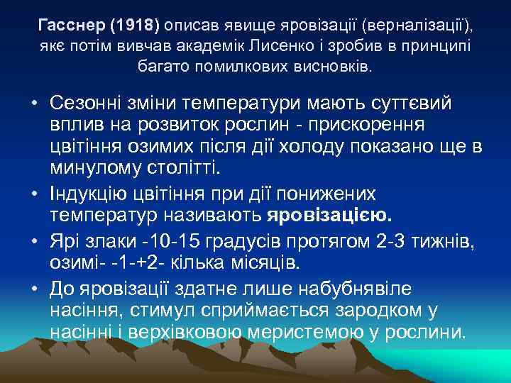 Гасснер (1918) описав явище яровiзацiї (верналiзацiї), якє потiм вивчав академiк Лисенко i зробив в