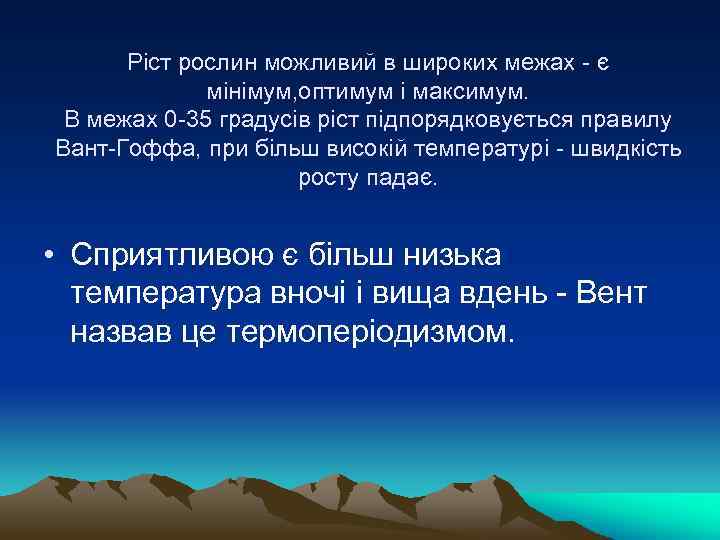 Рiст рослин можливий в широких межах - є мiнiмум, оптимум i максимум. В межах