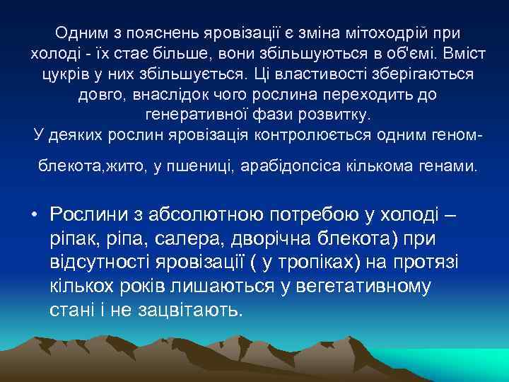 Одним з пояснень яровiзацiї є змiна мiтоходрiй при холодi - їх стає бiльше, вони