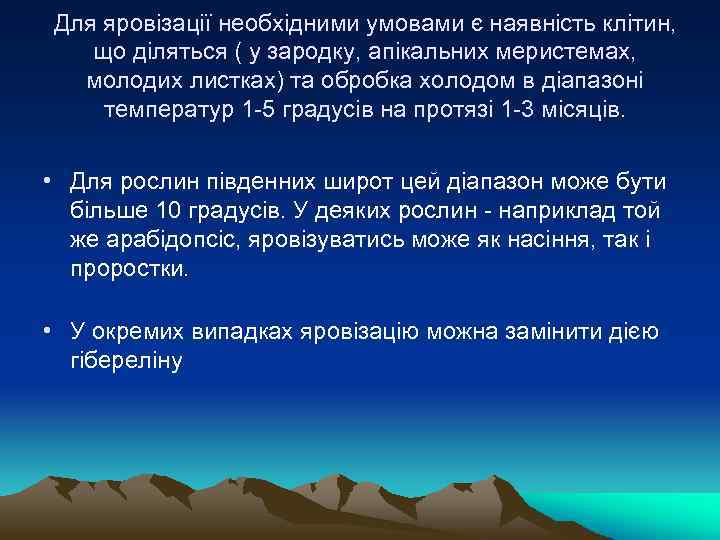 Для яровізації необхідними умовами є наявність клітин, що діляться ( у зародку, апікальних меристемах,