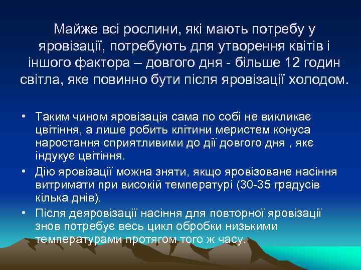 Майже всі рослини, які мають потребу у яровізації, потребують для утворення квітів і іншого