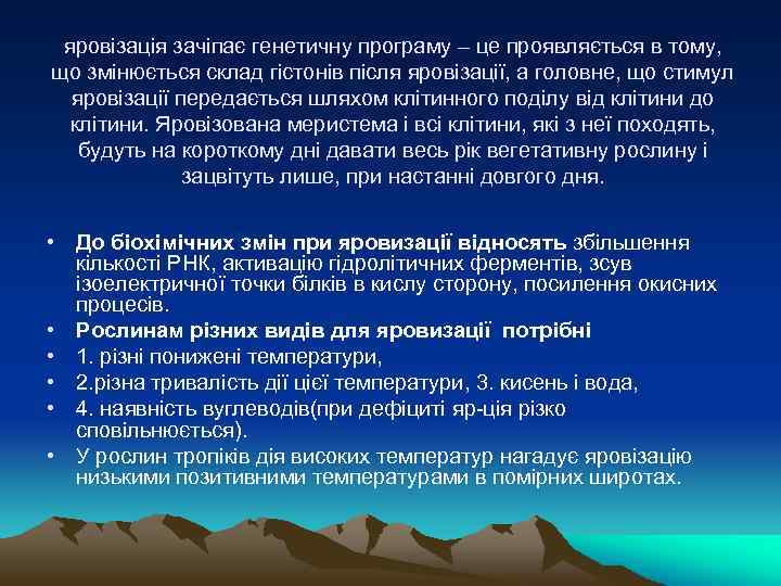 яровізація зачіпає генетичну програму – це проявляється в тому, що змінюється склад гістонів після