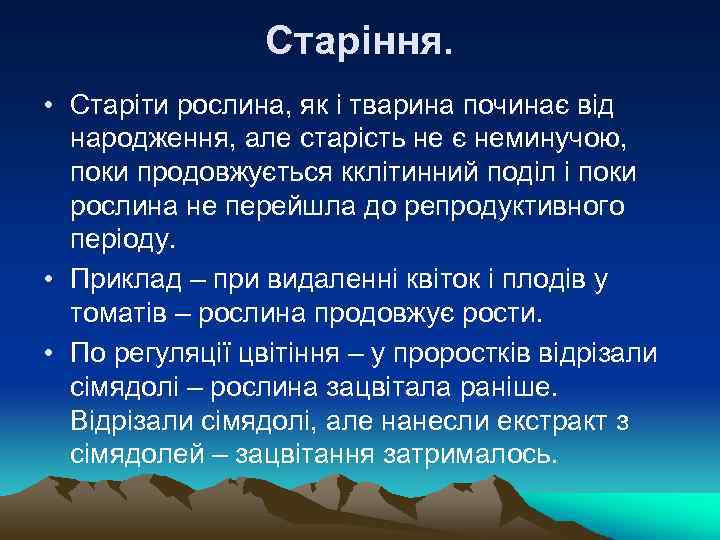 Старіння. • Старіти рослина, як і тварина починає від народження, але старість не є