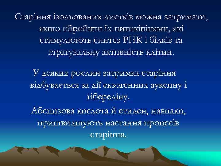 Старіння ізольованих листків можна затримати, якщо обробити їх цитокінінами, які стимулюють синтез РНК і