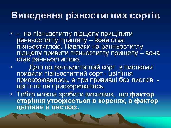 Виведення різностиглих сортів • – на пізньостиглу підщепу прищіпити ранньостиглу прищепу – вона стає