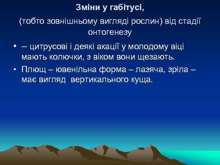 Зміни у габітусі, (тобто зовнішньому вигляді рослин) від стадії онтогенезу • – цитрусові і