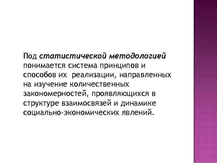 Под статистической методологией понимается система принципов и способов их реализации, направленных на изучение количественных