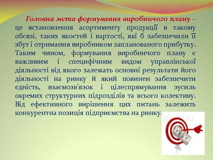 Головна мета формування виробничого плану – плану це встановлення асортименту продукції в такому обсязі,