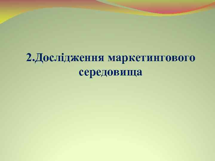 2. Дослідження маркетингового середовища 
